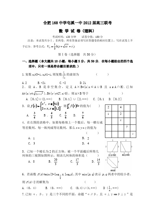 安徽省合肥168中学、屯溪一中2012届高三上学期12月联考数学(理)试卷