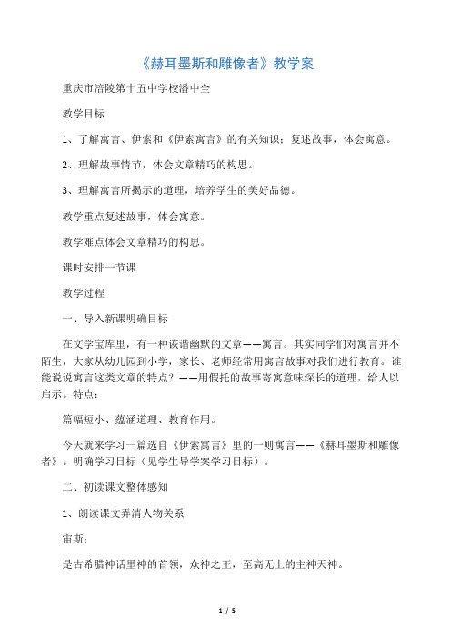 《赫耳墨斯和雕像者》教学设计(潘中全)