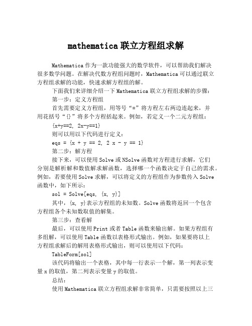 mathematica联立方程组求解