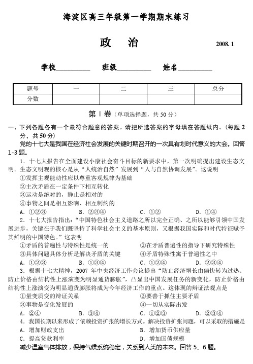 北京海淀区高三年级第一学期期末练习政治