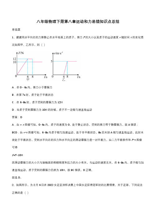 八年级物理下册第八章运动和力易错知识点总结(带答案)