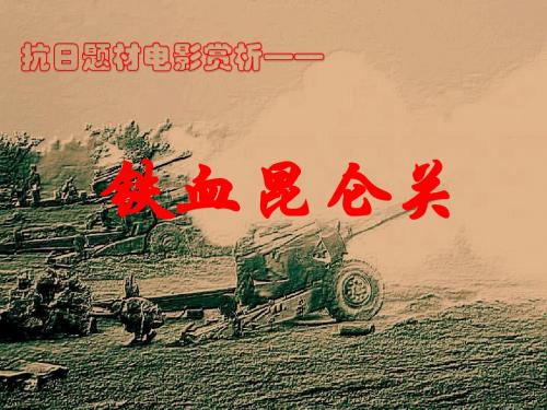 抗战影视——血战昆仑关
