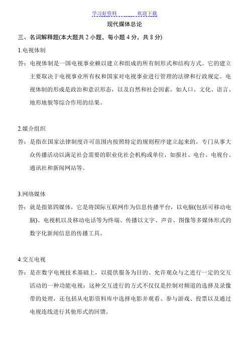 自考现代媒体总论复习资料(历年名词解释、简答、论述题)