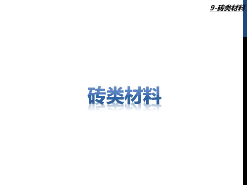 砖类材料(抛光砖、瓷片、仿古砖、仿石砖、外墙砖)知识培训