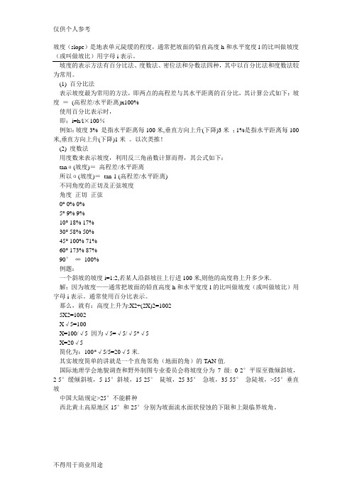 坡度计算公式