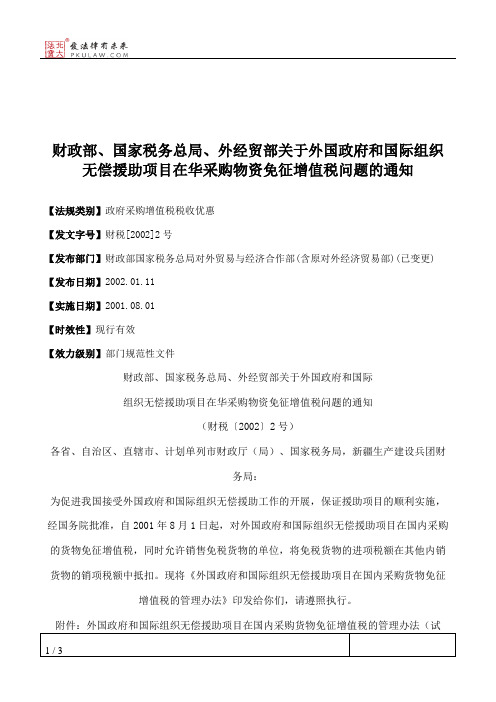 财政部、国家税务总局、外经贸部关于外国政府和国际组织无偿援助