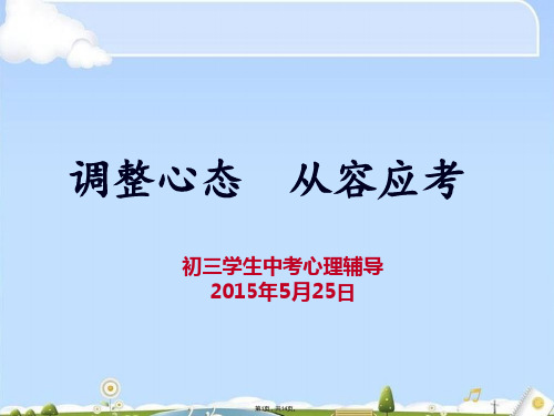 调整心态 从容应考(共14张PPT)