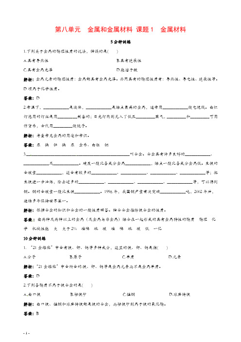 新人教版九年级化学下册同步练习及答案 第8单元课题1 金属材料