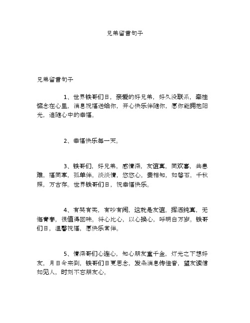兄弟留言句子