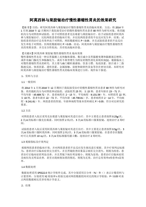 阿莫西林与果胶铋治疗慢性萎缩性胃炎的效果研究