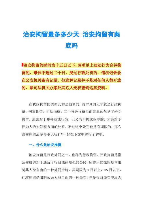 治安拘留最多多少天 治安拘留有案底吗