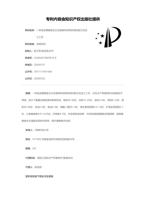 一种促进黄颡鱼生长及提高利用率的饲料配方及加工工艺[发明专利]