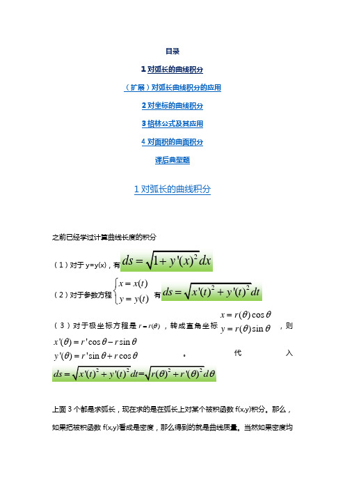 曲线积分与曲面积分