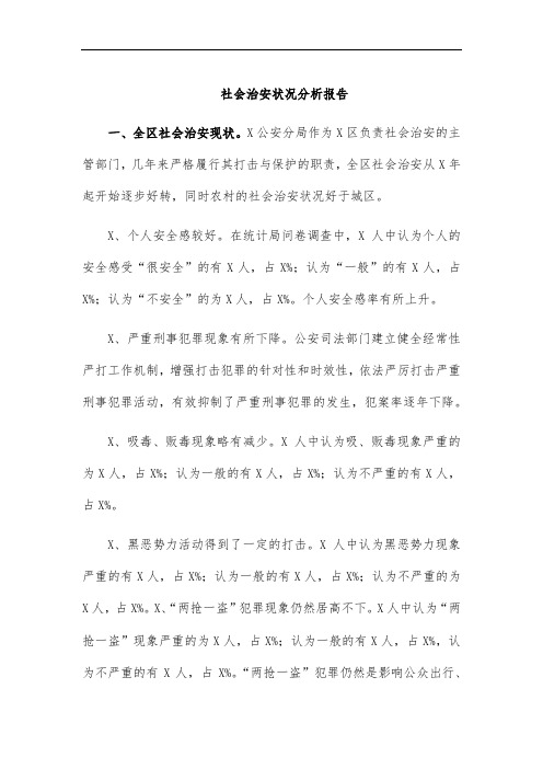 社会治安状况分析报告