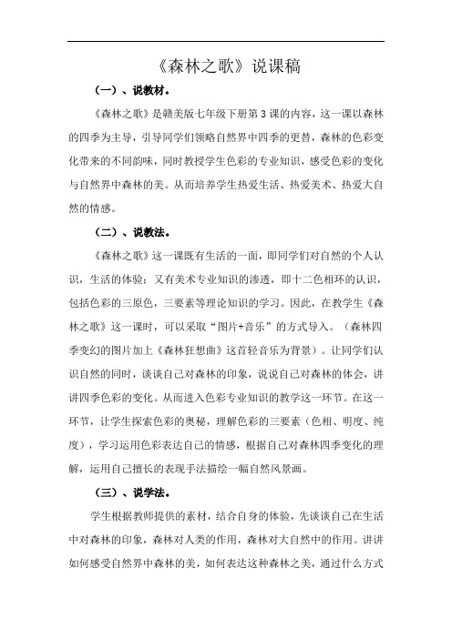 2022年人教版音乐八下《森林之歌》教案精品