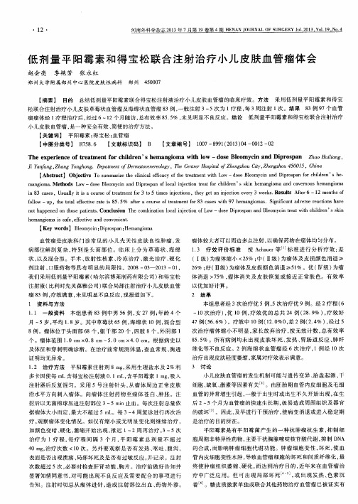 低剂量平阳霉素和得宝松联合注射治疗小儿皮肤血管瘤体会