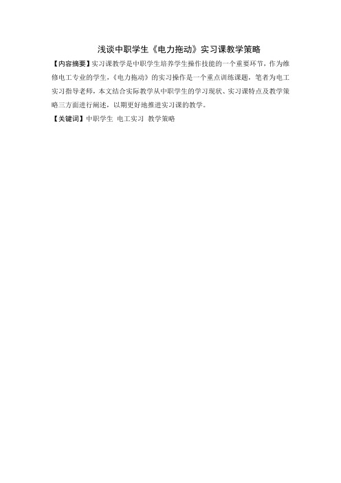 浅谈中职学生《电力拖动》实习课教学策略