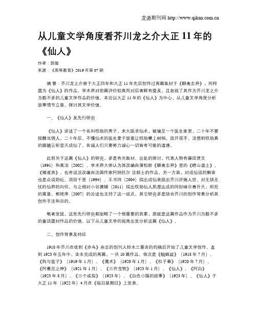 从儿童文学角度看芥川龙之介大正11年的《仙人》