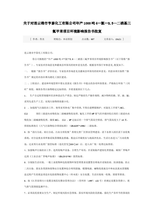 1000吨4--氯--3,5—二硝基三氟甲苯项目环境影响