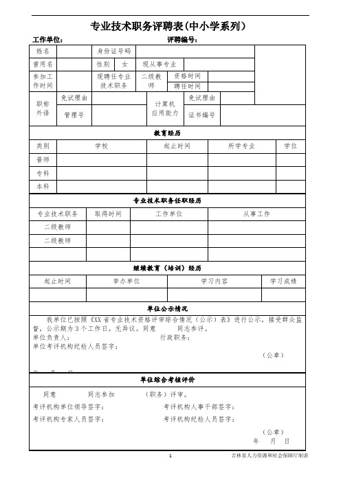 专业技术职务评聘表(中小学系列)【最新版】