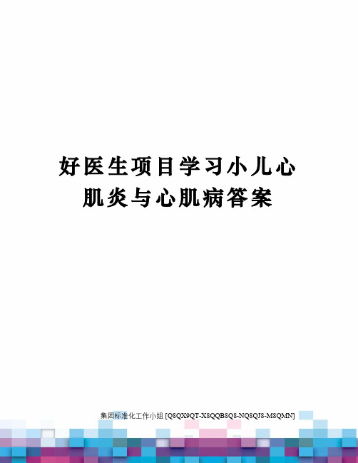 好医生项目学习小儿心肌炎与心肌病答案