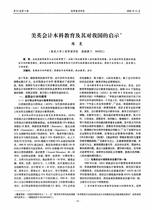 美英会计本科教育及其对我国的启示