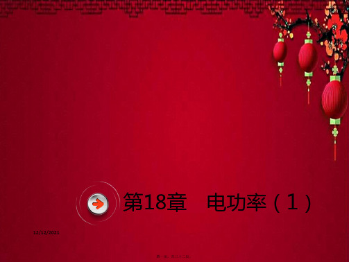 中考物理总复习 第十八章 电功率(1)物理课件