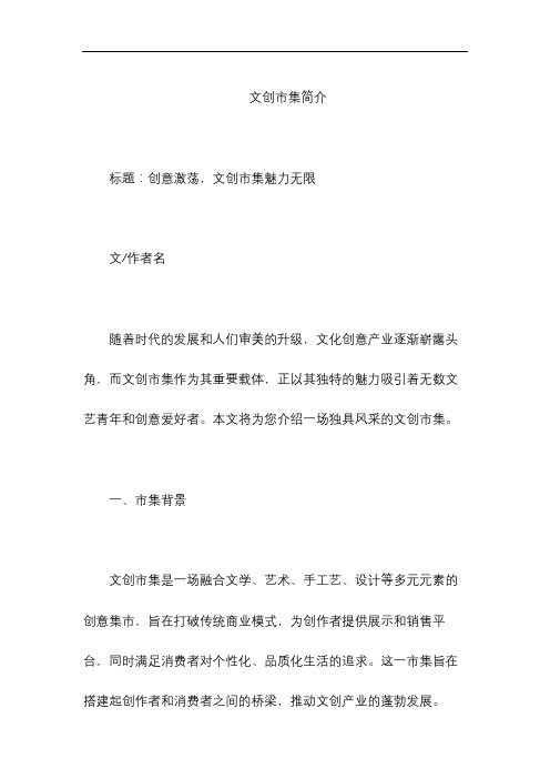 文创市集简介