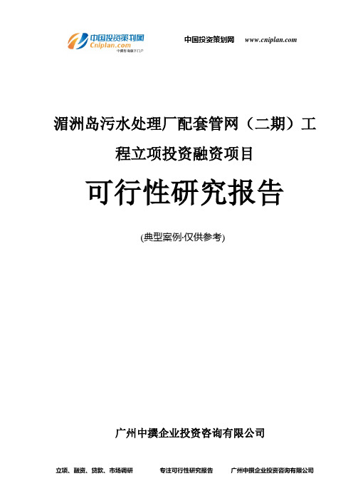 湄洲岛污水处理厂配套管网(二期)工程融资投资立项项目可行性研究报告(中撰咨询)
