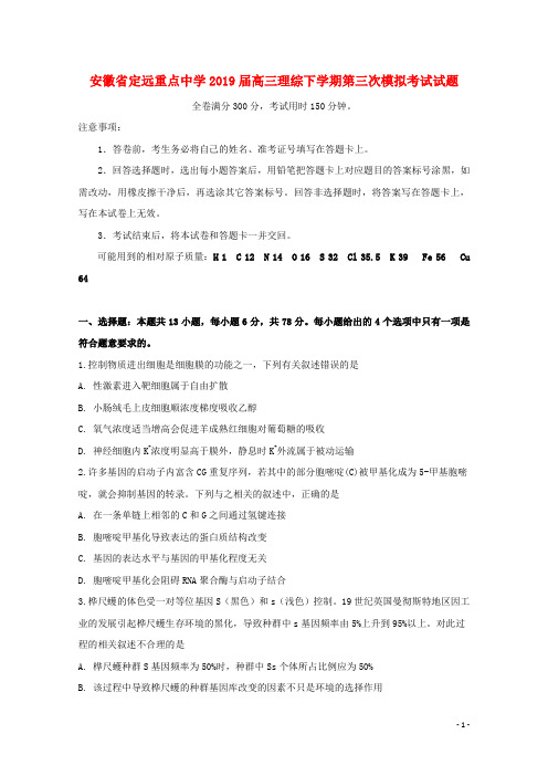 安徽省定远重点中学2019届高三理综下学期第三次模拟考试试题