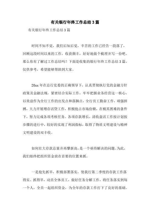 2020年有关银行年终工作总结3篇