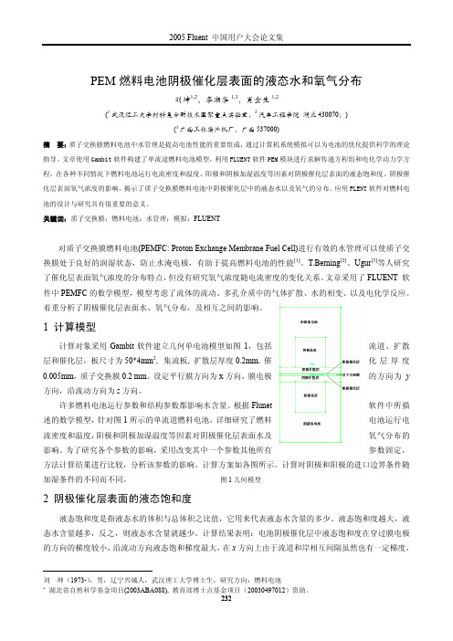 PEM燃料电池阴极催化层表面的液态水和氧气分布