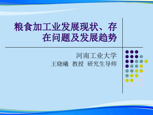 【2021】我国小麦加工行业发展现状、问题及政策建议  农产品.完整资料PPT