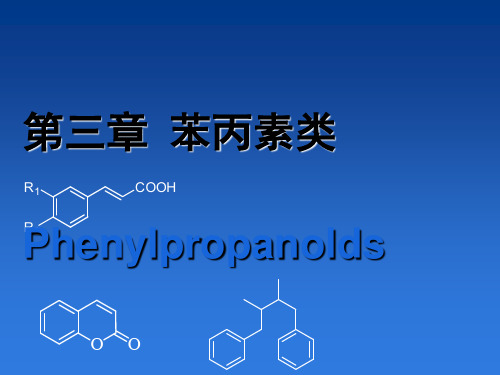 天然药物化学课件