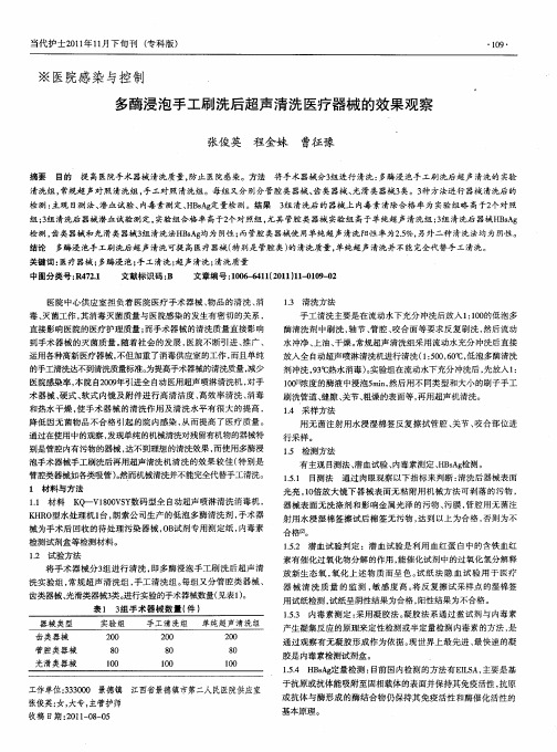 多酶浸泡手工刷洗后超声清洗医疗器械的效果观察