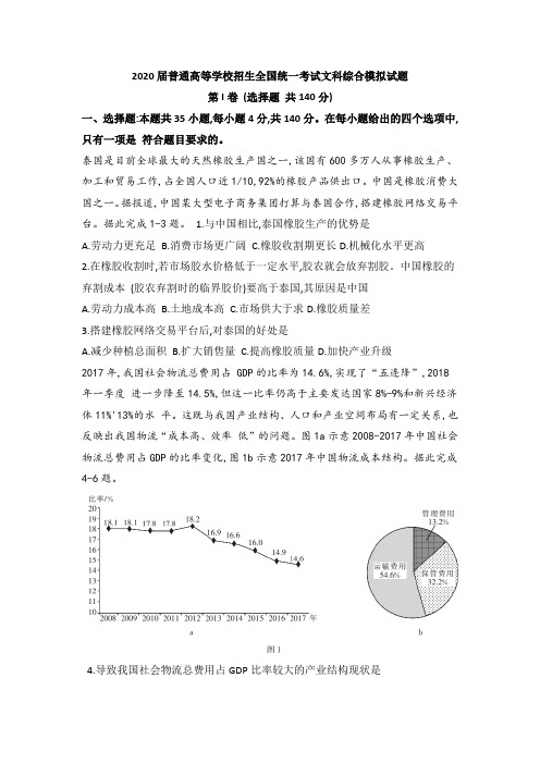 2020届普通高等学校招生全国统一考试文科综合模拟试题(带答案)