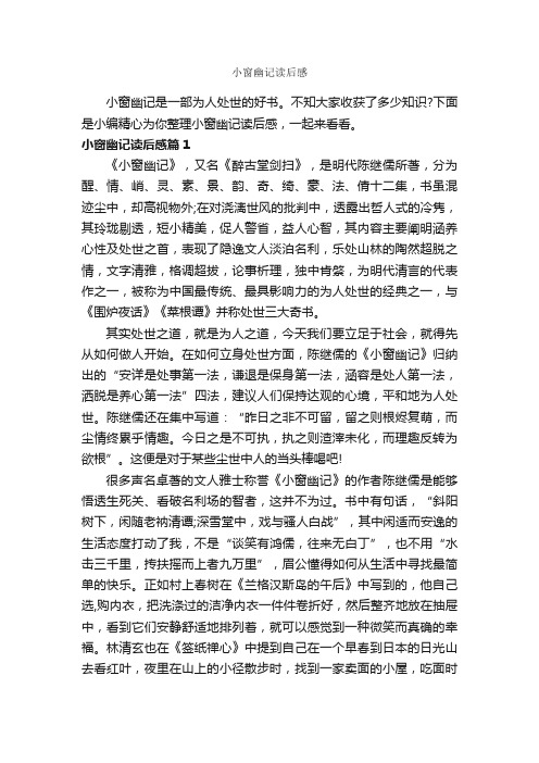 小窗幽记读后感_作文750字_读后感作文_