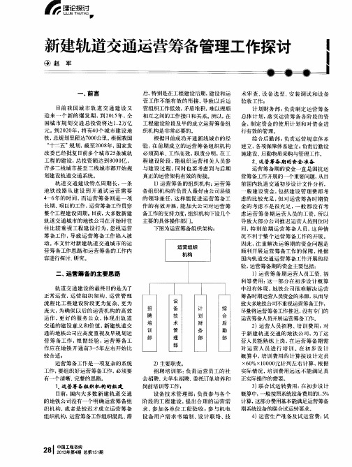 新建轨道交通运营筹备管理工作探讨