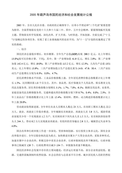 2005年葫芦岛市国民经济和社会发展统计公报