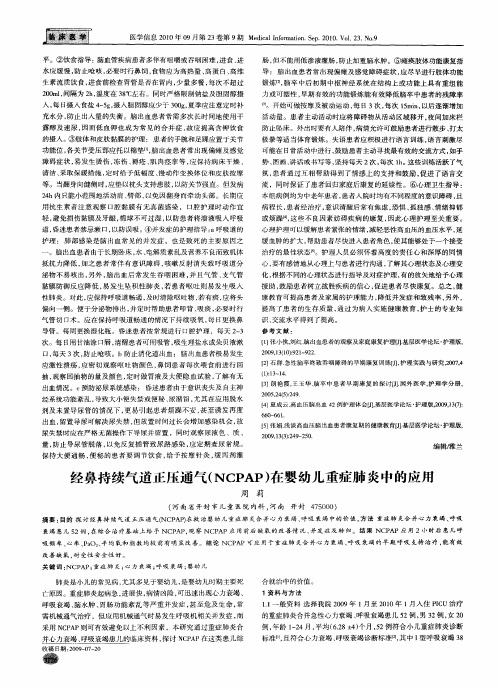 经鼻持续气道正压通气(NCPAP)在婴幼儿重症肺炎中的应用