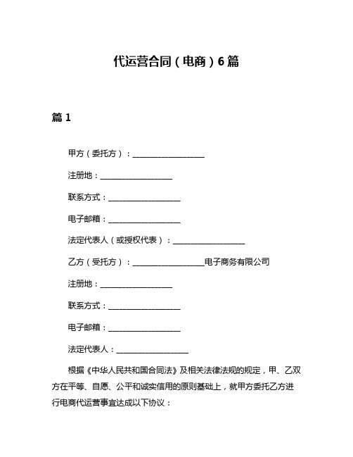 代运营合同(电商)6篇