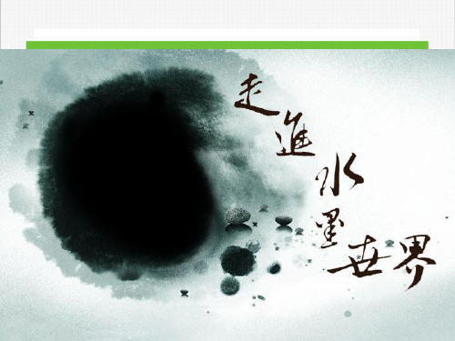 岭南版八上美术-第二单元《水墨世界》课件