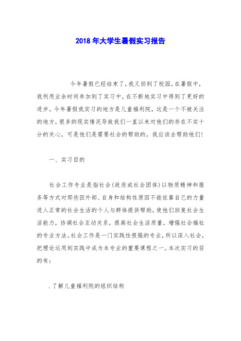 2018年大学生暑假实习报告_4