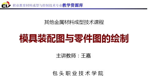模具装配图与零件图的绘制(精)