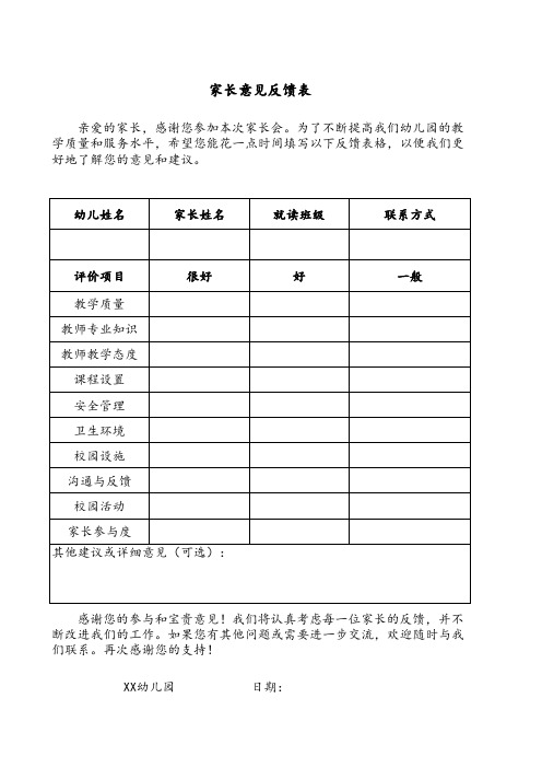 家长意见反馈表