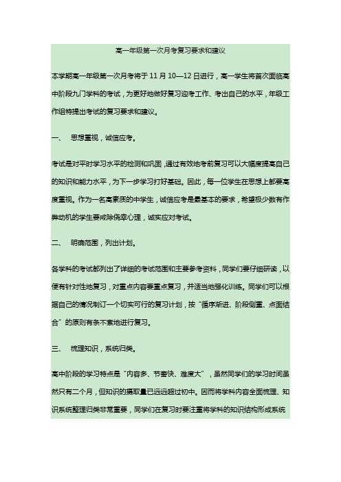 高一年级第一次月考复习要求和建议