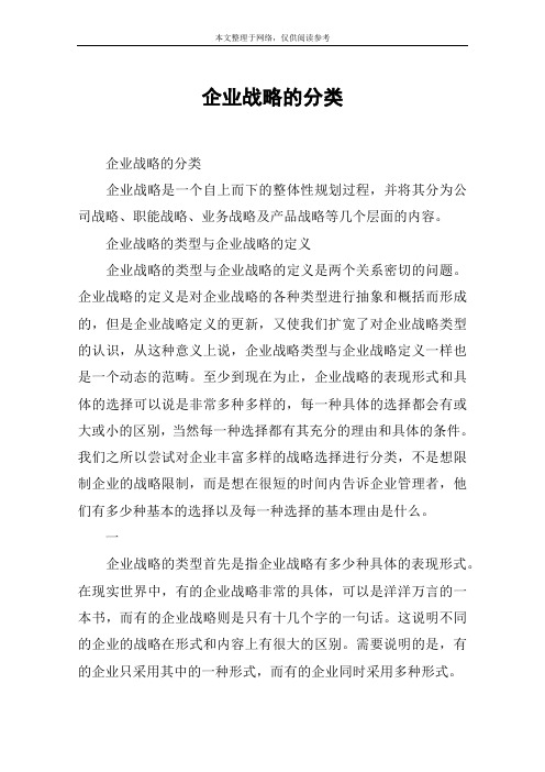 企业战略的分类