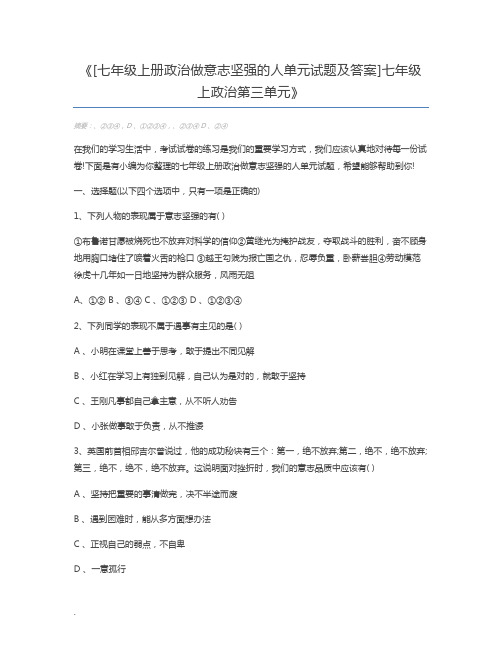 [七年级上册政治做意志坚强的人单元试题及答案]七年级上政治第三单元