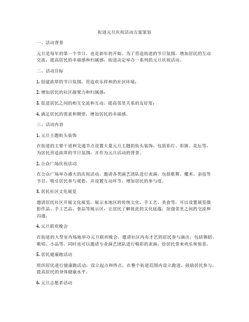 街道元旦庆祝活动方案策划