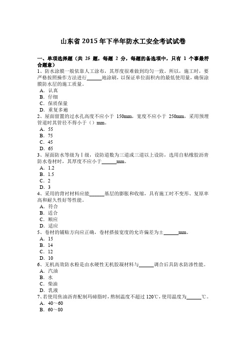 山东省2015年下半年防水工安全考试试卷